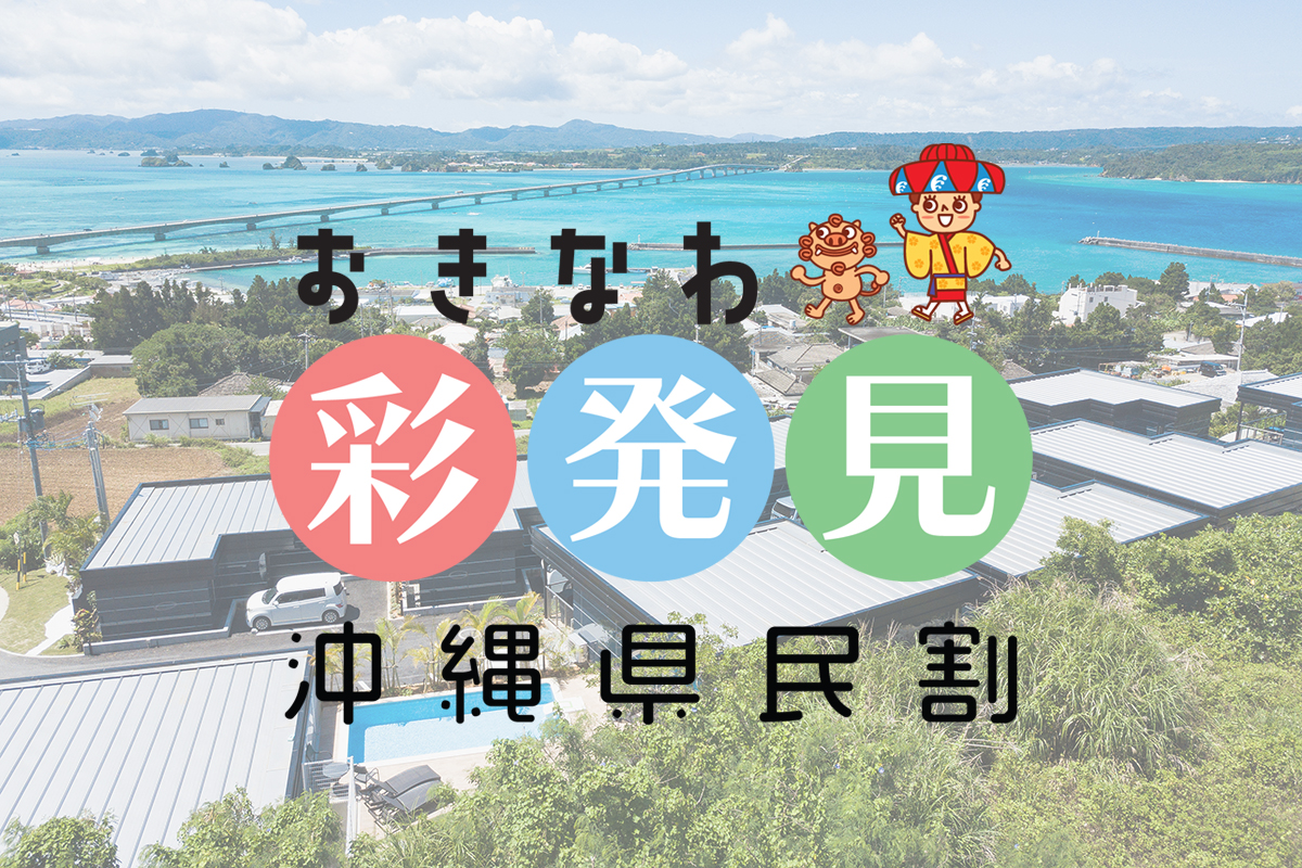 〈沖縄県在住者限定〉おきなわ彩発見キャンペーン